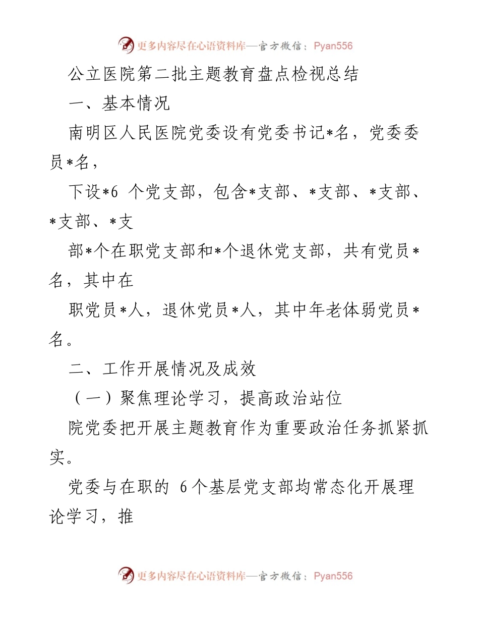 [工作总结] 公立医院主题教育 - 南明区人民医院主题教育开展情况总结.docx_第1页