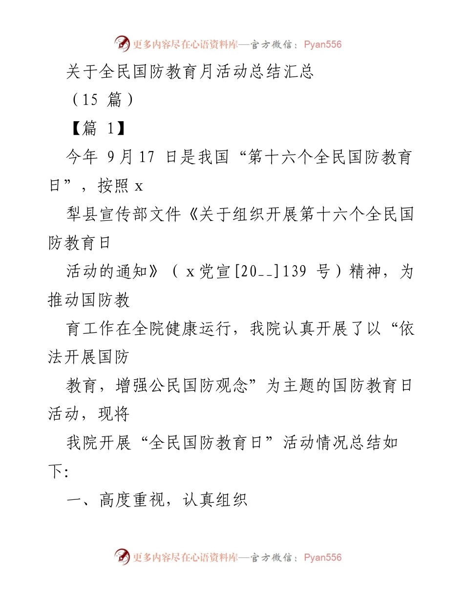 [工作总结] 全民国防教育日活动 - 全民国防教育日活动总结与实施情况报告.docx_第1页