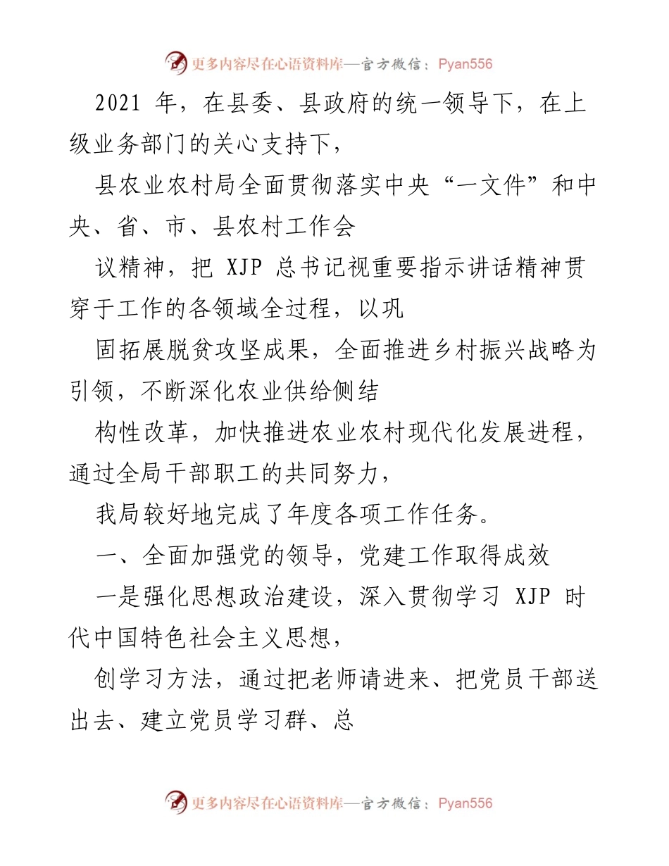 [工作总结] 农业农村局 - 2021年农业农村局党建工作总结与成效分析.docx_第1页