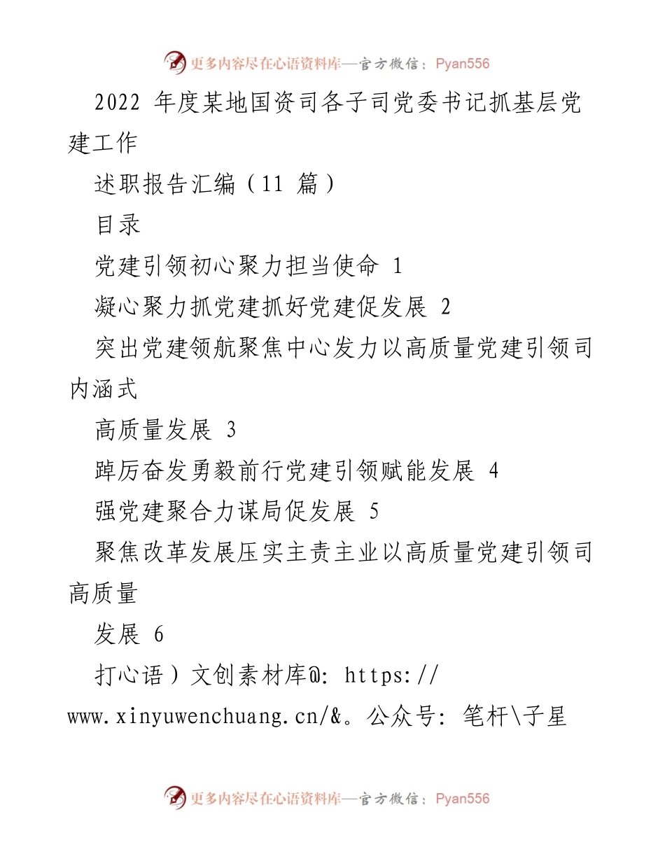[工作总结] 党建工作述职 - 2022年度某地国资司党委书记抓基层党建工作述职报告汇编.docx_第1页