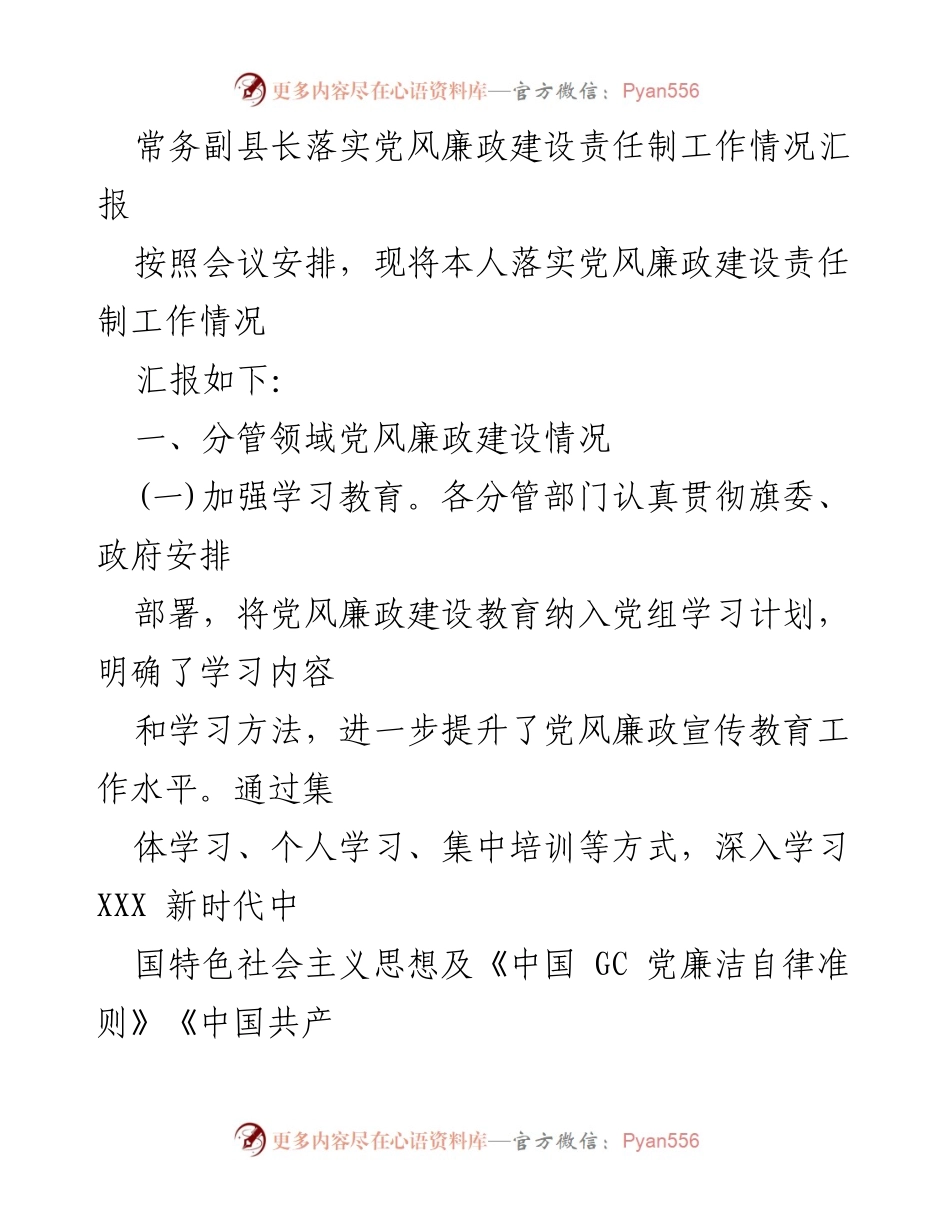 [工作总结] 党风廉政建设 - 常务副县长党风廉政建设责任制落实情况汇报.docx_第1页