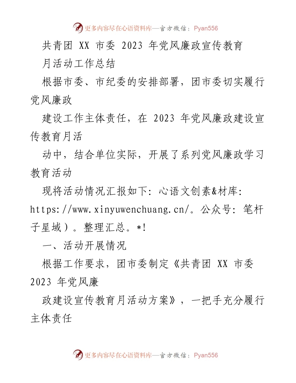[工作总结] 党风廉政宣传教育月活动 - 共青团 XX 市委 2023 年党风廉政宣传教育月活动工作总结.docx_第1页