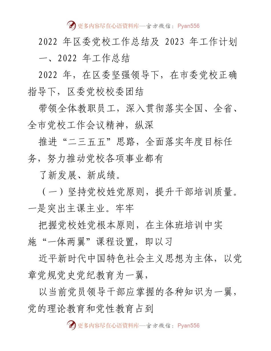 [工作总结] 区委党校 - 2022年工作总结与2023年工作计划_1.docx_第1页