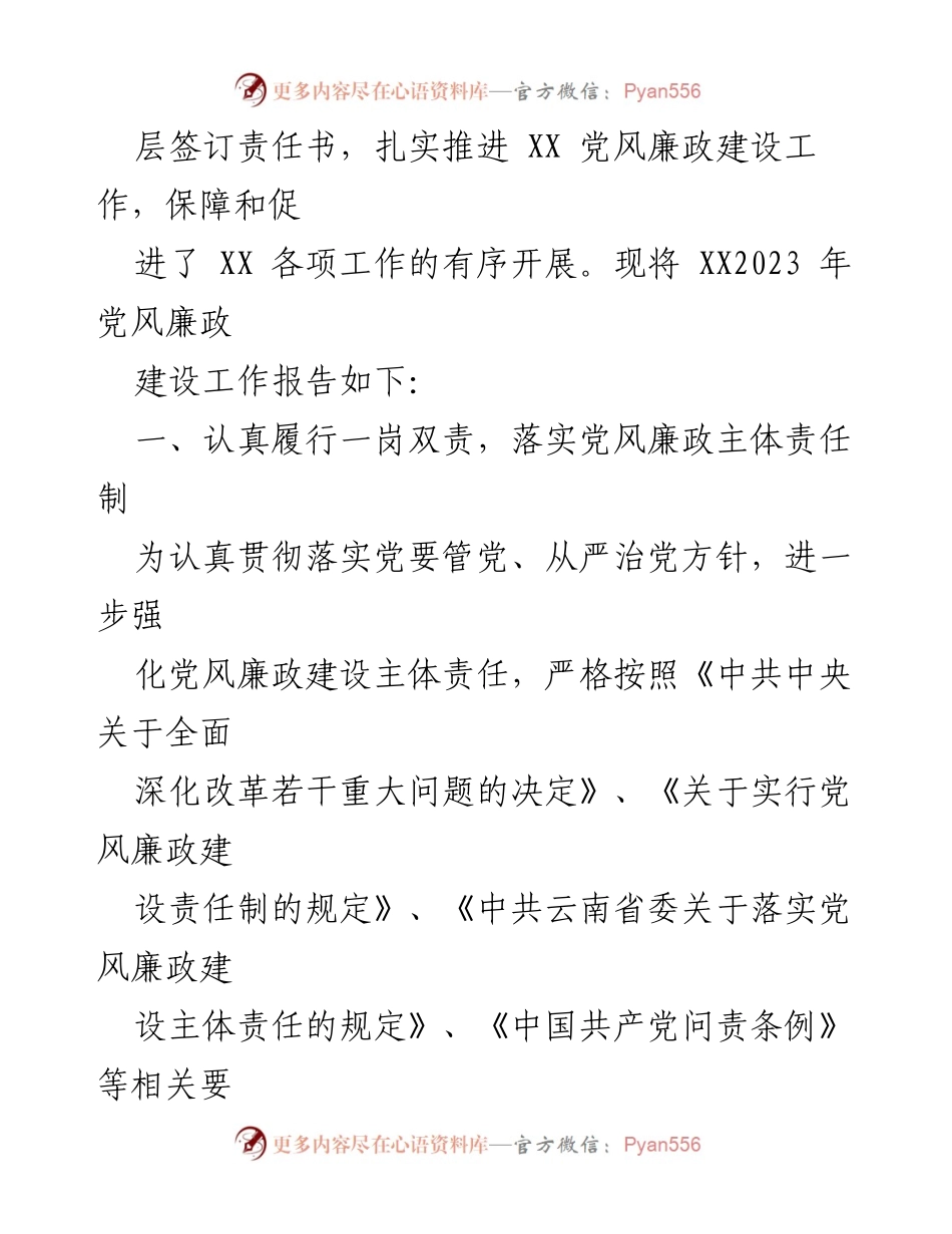 [工作总结] 党风廉政建设 - 2023年度党风廉政建设责任制工作情况报告_1.docx_第2页