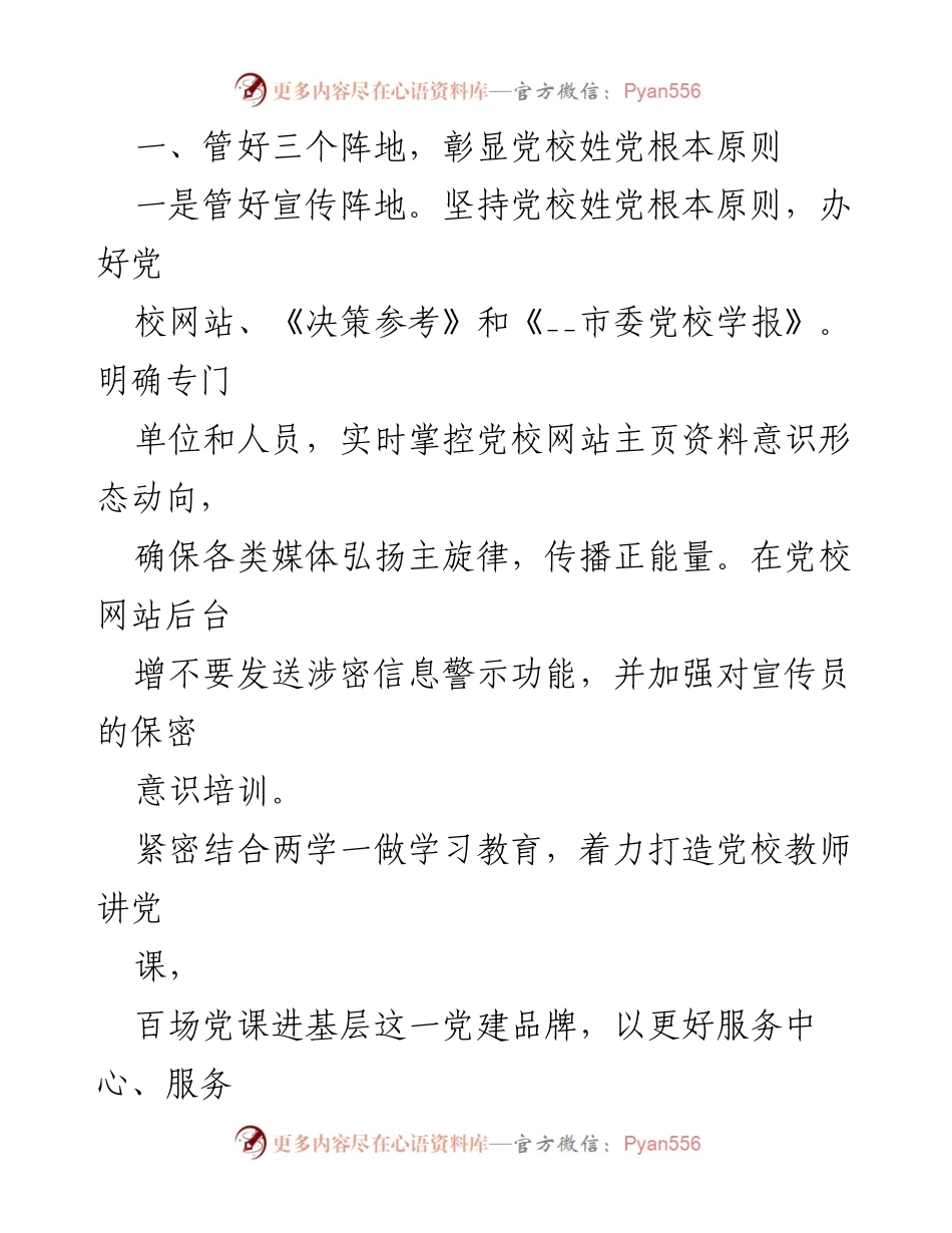 [工作总结] 党校意识形态工作 - 党校意识形态领域工作计划及实施总结.docx_第2页