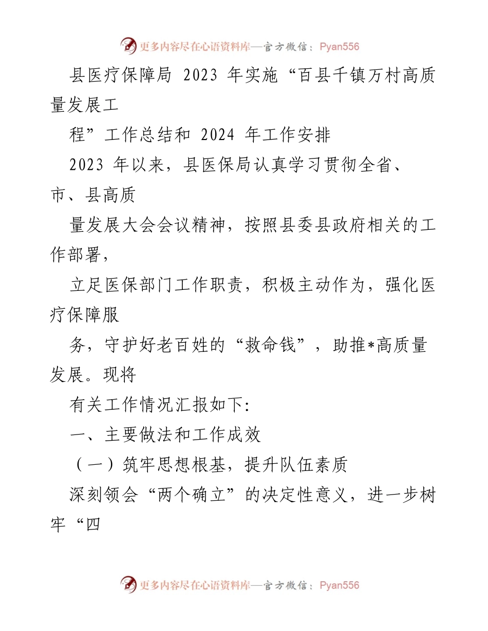 [工作总结] 医疗保障局 - 2023年医保局高质量发展工作总结及2024年工作安排.docx_第1页