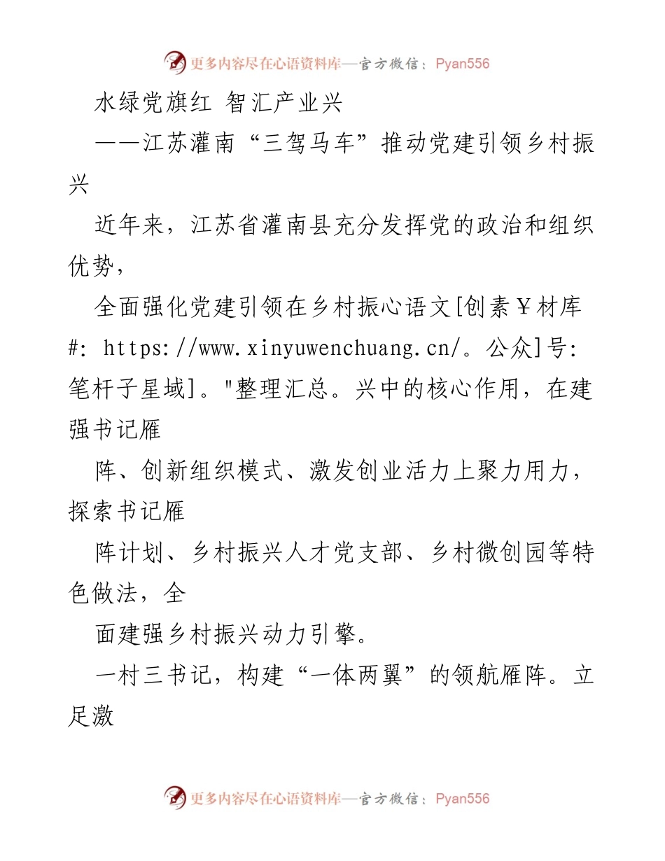 [工作总结] 党建引领乡村振兴 - 江苏灌南探索“三驾马车”推动乡村振兴新模式.docx_第1页