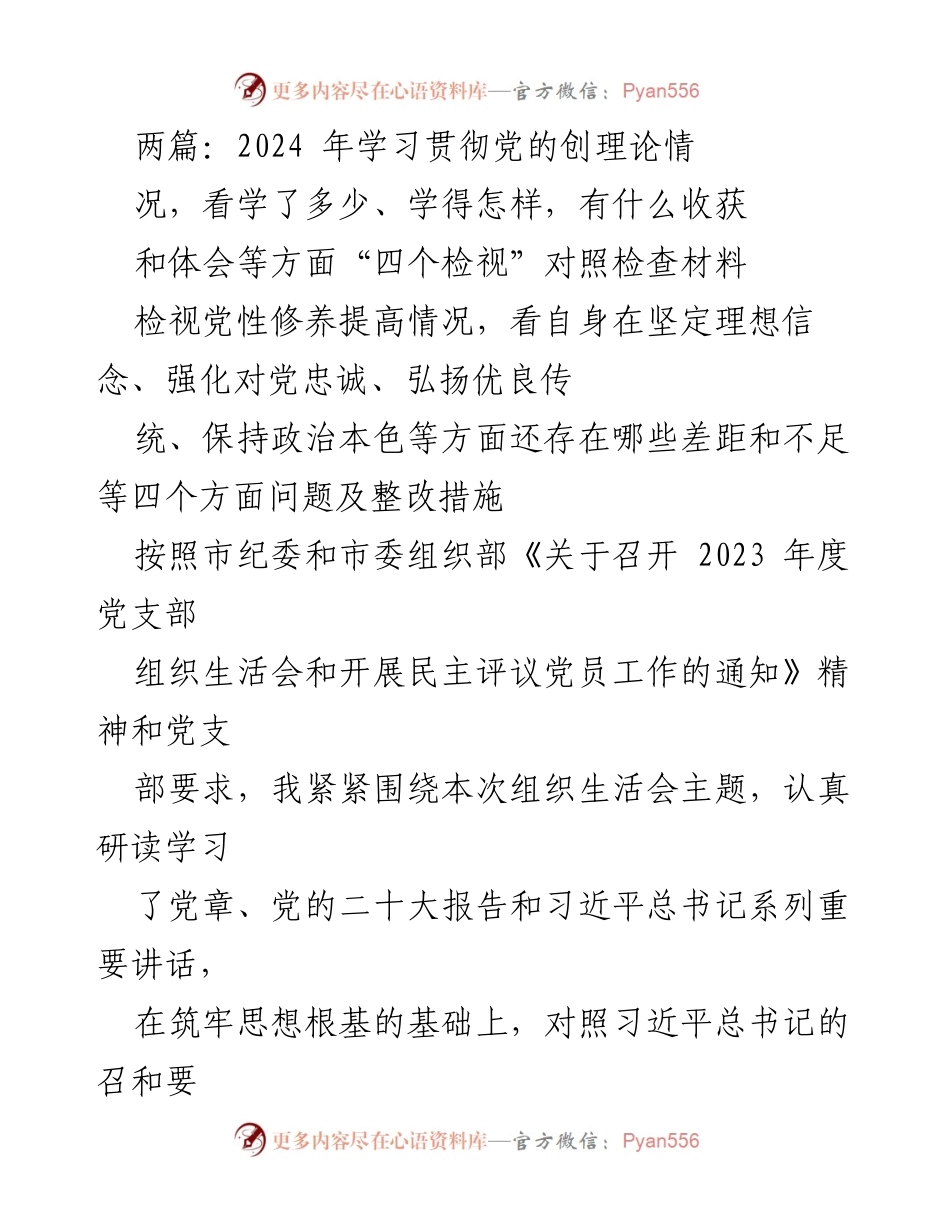 [工作总结] 党支部组织生活会 - 2024年党性修养与理论学习自查总结.docx_第1页
