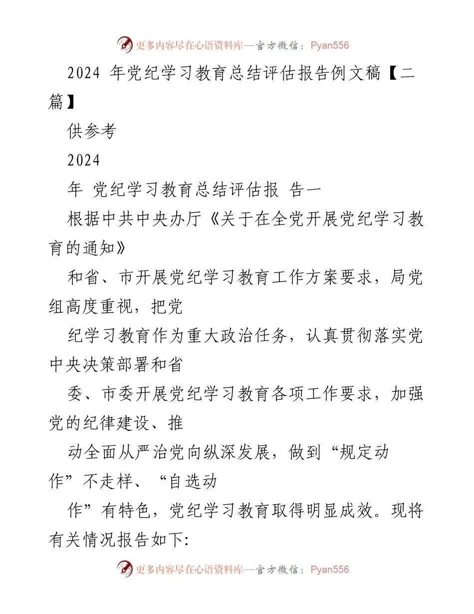 [工作总结] 党纪学习教育 - 2024年党纪学习教育总结评估报告_3.docx_第1页