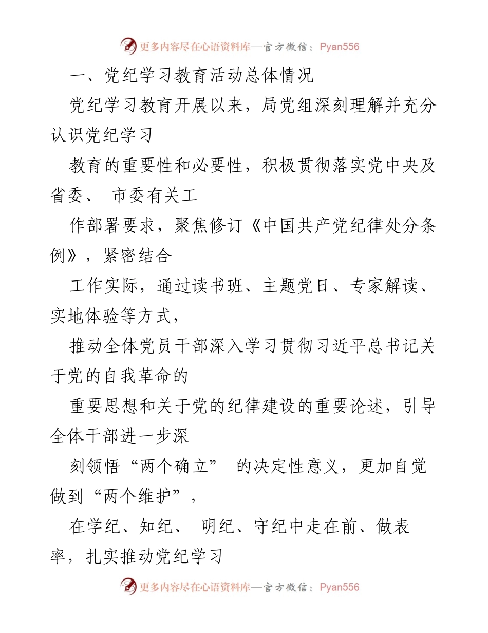 [工作总结] 党纪学习教育 - 2024年党纪学习教育总结评估报告_3.docx_第2页