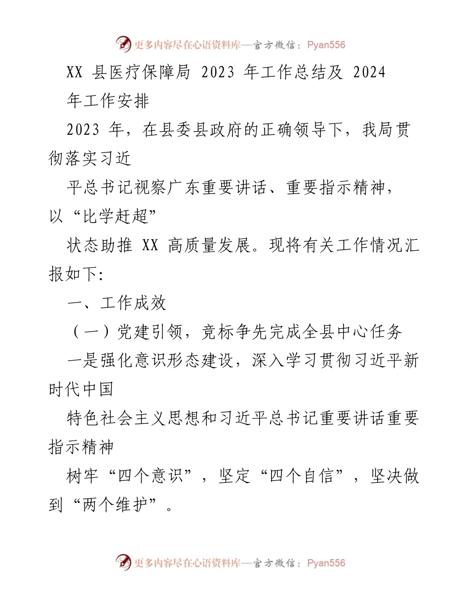 [工作总结] 医疗保障局 - 2023年工作总结及2024年工作安排_1.docx_第1页