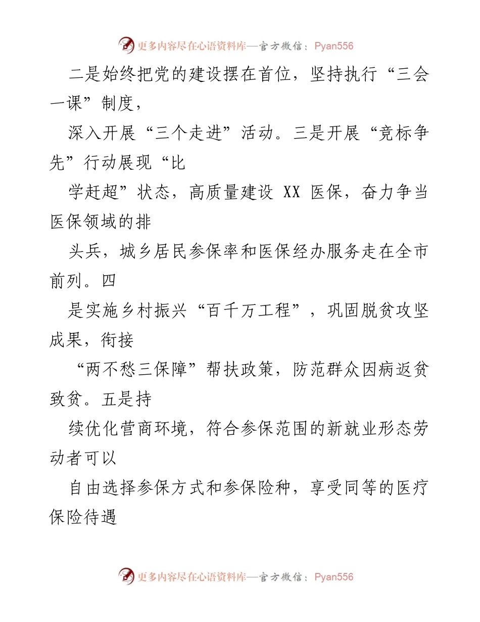 [工作总结] 医疗保障局 - 2023年工作总结及2024年工作安排_1.docx_第2页