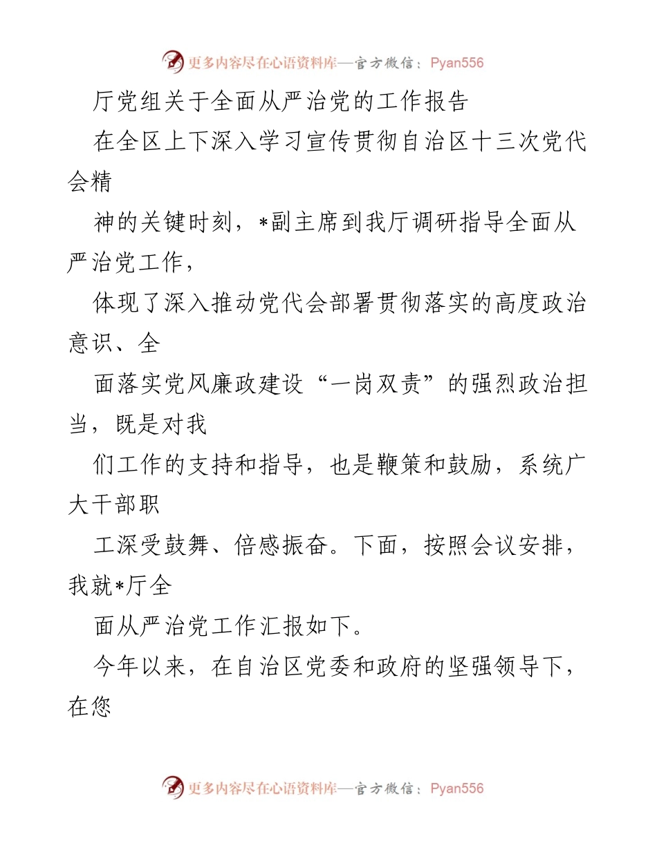 [工作总结] 全区全面从严治党工作 - 厅党组关于全面从严治党的工作报告.docx_第1页