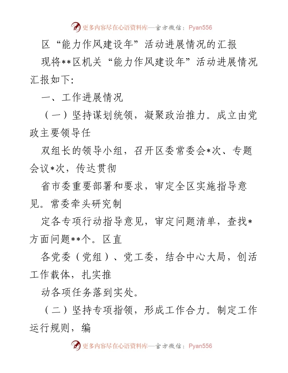 [工作总结] 区机关“能力作风建设年”活动 - 区机关“能力作风建设年”活动进展情况汇报.docx_第1页