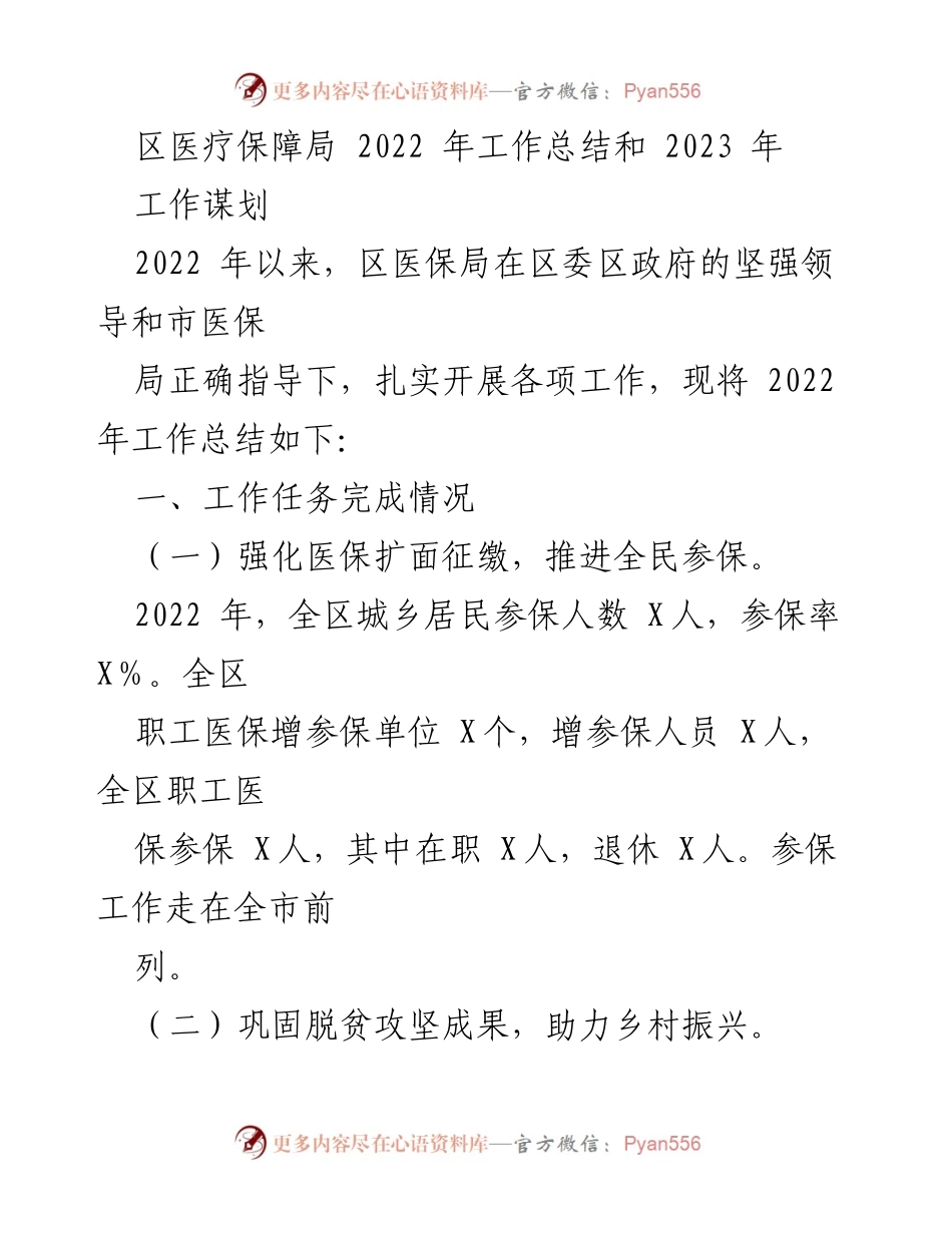 [工作总结] 区医疗保障局 - 2022年工作总结与2023年工作谋划.docx_第1页