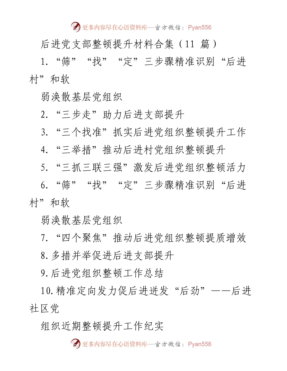 [工作总结] 党组织整顿提升 - 后进党支部整顿提升工作总结与措施分析.docx_第1页