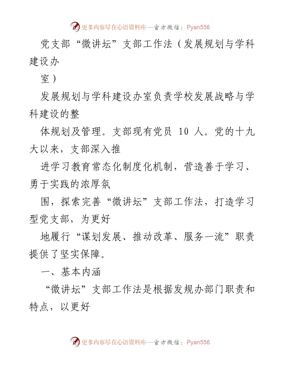 [工作总结] 党支部活动 - “微讲坛”支部工作法的探索与实践.docx_第1页