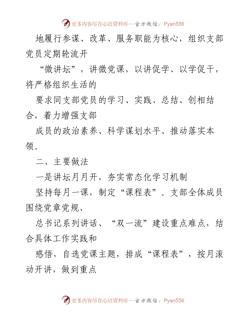 [工作总结] 党支部活动 - “微讲坛”支部工作法的探索与实践.docx_第2页