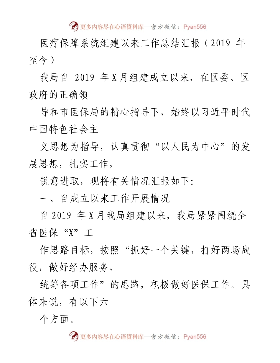 [工作总结] 医疗保障系统组建工作 - 医疗保障系统组建以来工作总结汇报（2019年至今）.docx_第1页