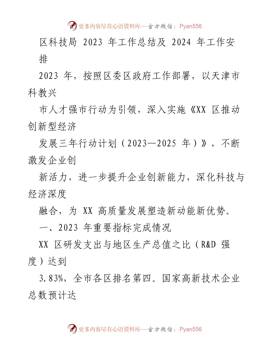 [工作总结] 区科技局 - 2023年工作总结与2024年工作安排_1.docx_第1页