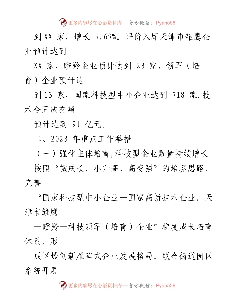 [工作总结] 区科技局 - 2023年工作总结与2024年工作安排_1.docx_第2页