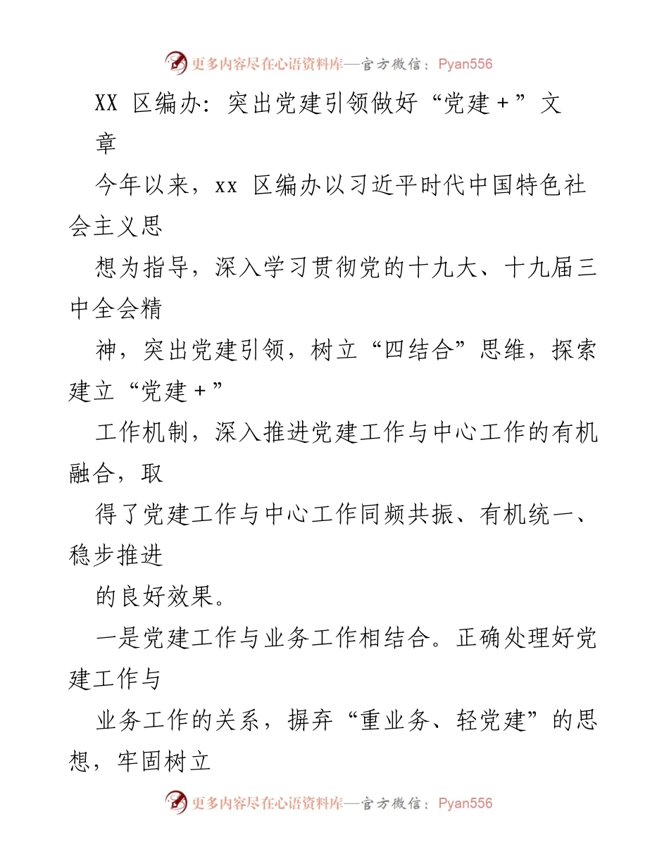 [工作总结] 党建工作推进 - 强化党建引领，推动“党建+”工作机制实施.docx_第1页