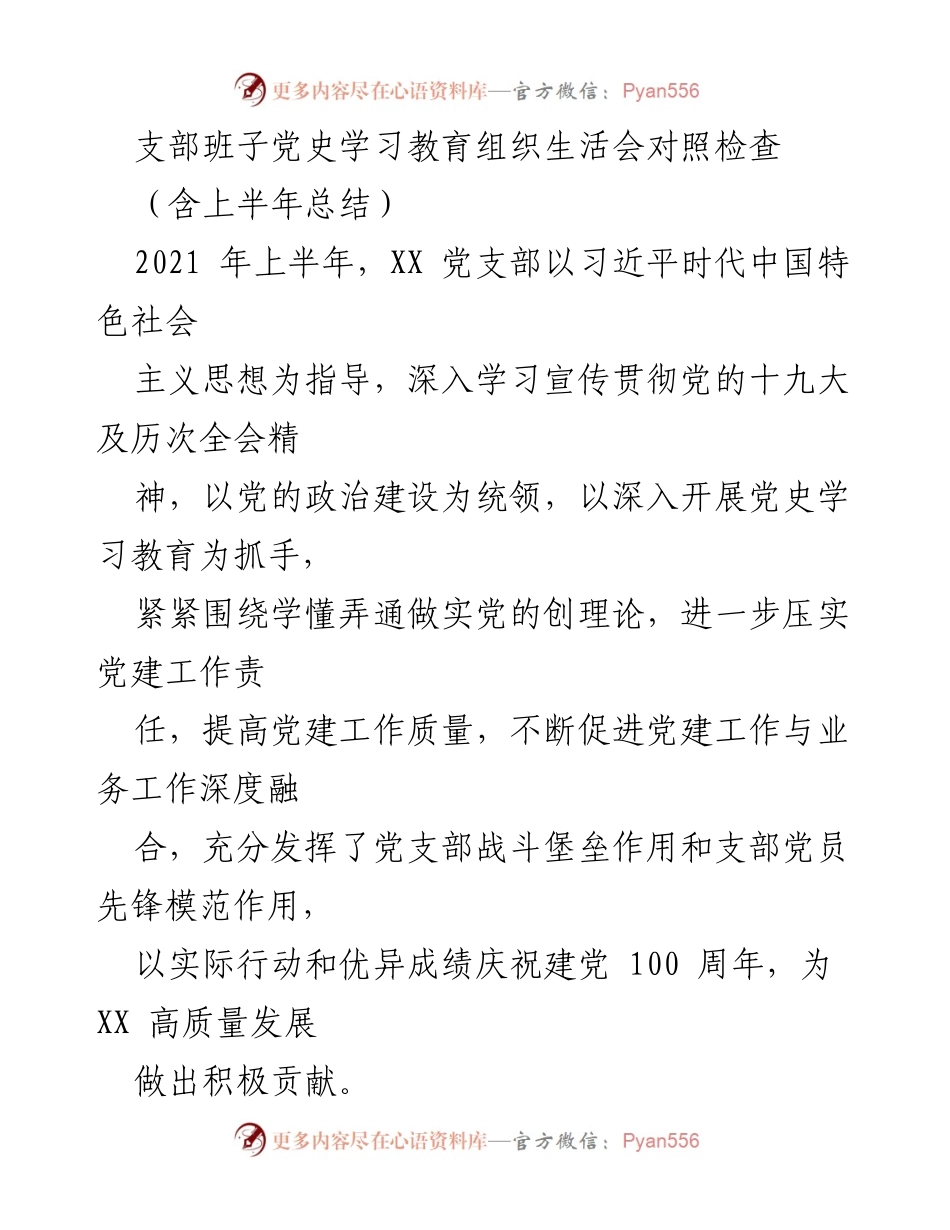 [工作总结] 党支部 - 2021年上半年党史学习教育工作总结与对照检查.docx_第1页