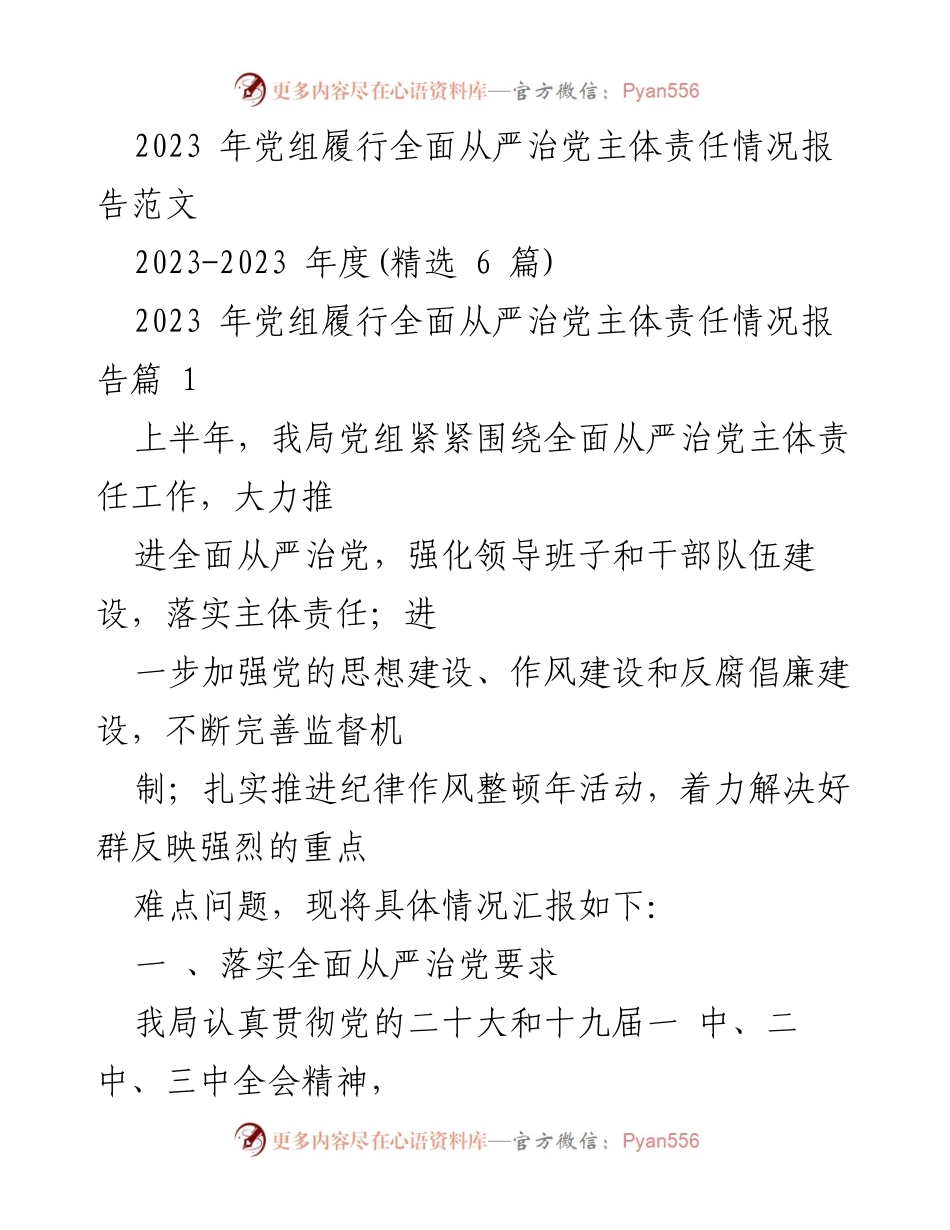 [工作总结] 党组会议 - 2023年党组全面从严治党主体责任落实情况报告.docx_第1页