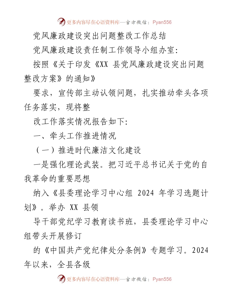 [工作总结] 党风廉政建设 - 党风廉政建设突出问题整改工作总结_1.docx_第1页