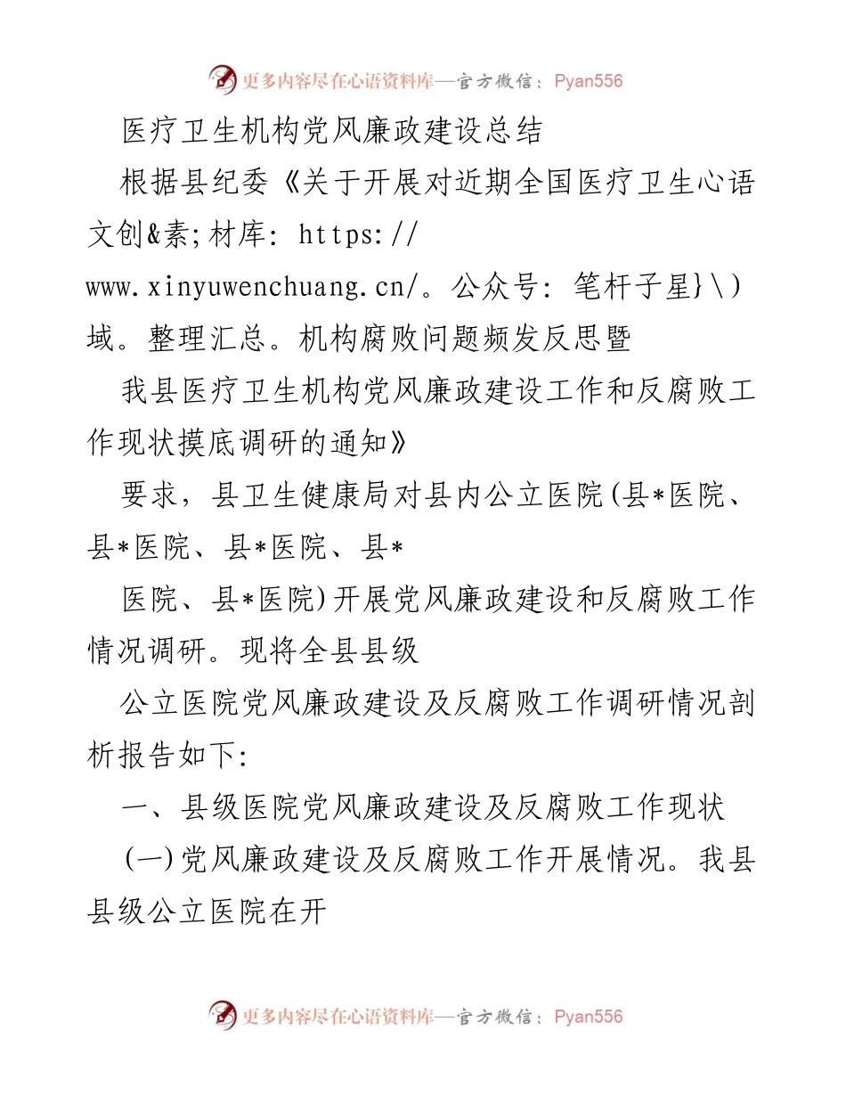 [工作总结] 医疗卫生机构 - 县级公立医院党风廉政建设与反腐败工作总结报告.docx_第1页