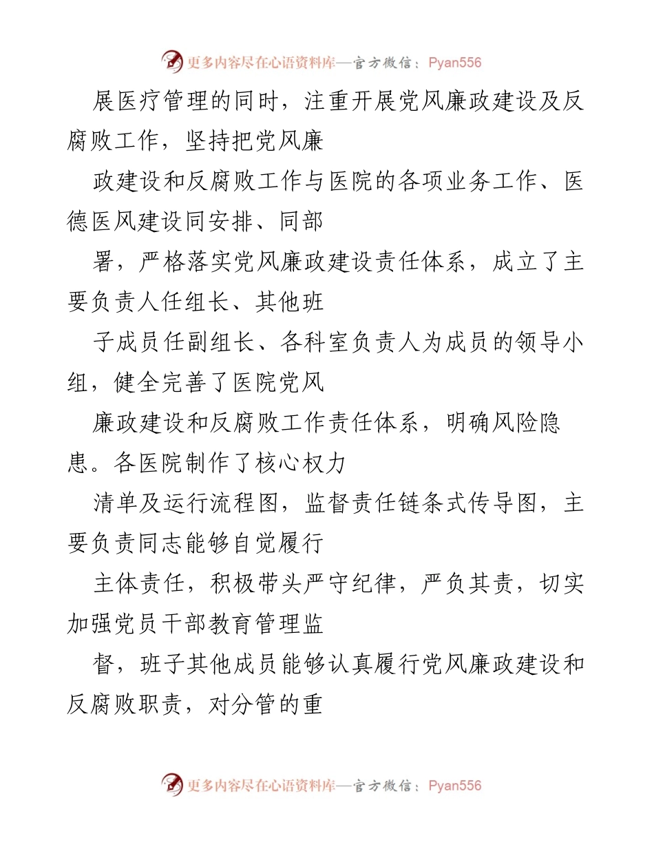 [工作总结] 医疗卫生机构 - 县级公立医院党风廉政建设与反腐败工作总结报告.docx_第2页