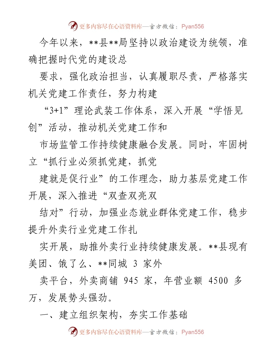 [工作总结] 党建工作推进 - 加强外卖行业党建，助力经济健康发展.docx_第1页
