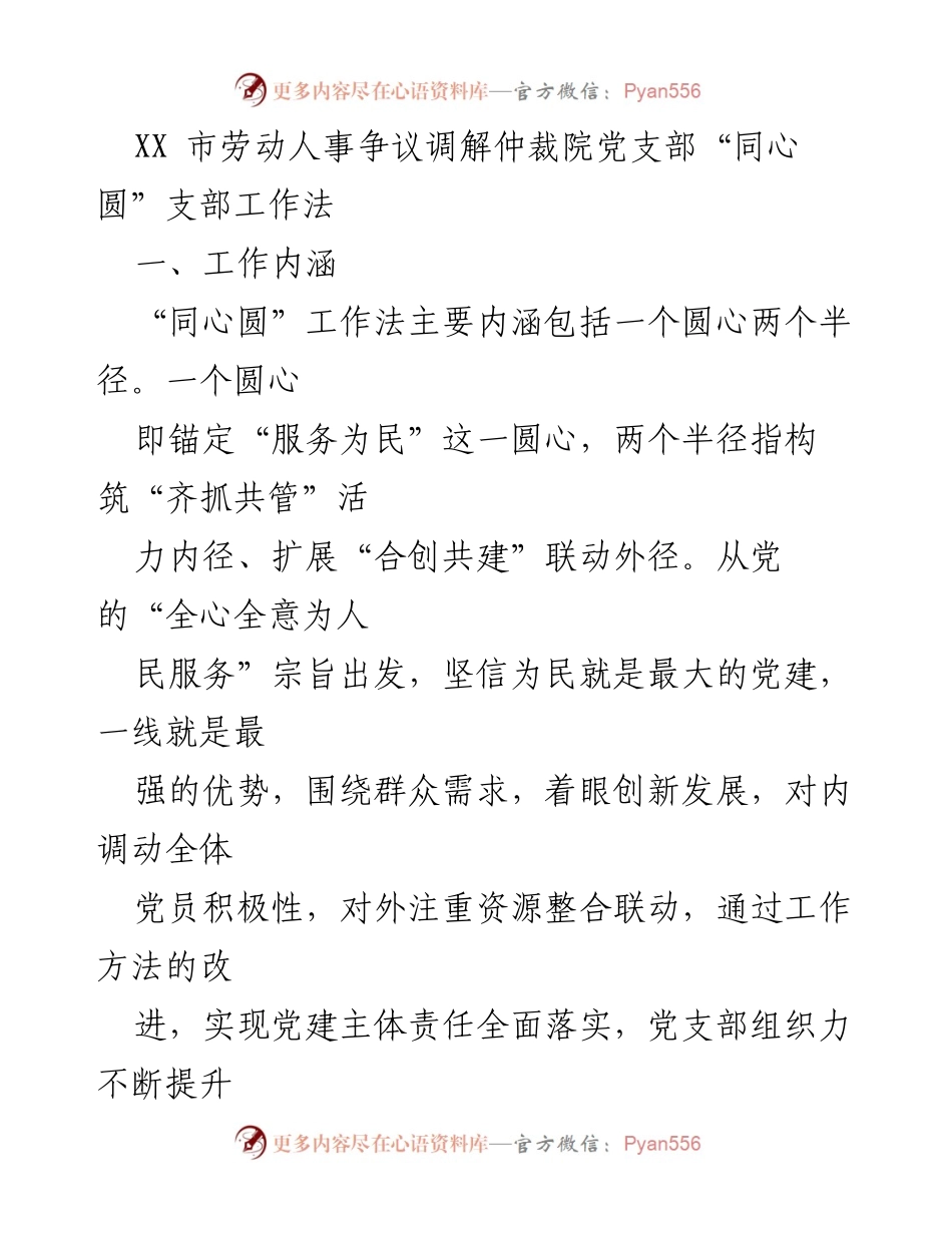 [工作总结] 劳动人事争议调解仲裁院 - “同心圆”工作法助力服务为民.docx_第1页