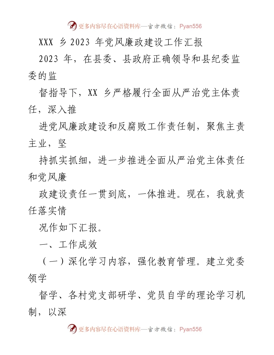 [工作总结] 党风廉政建设 - 2023年XXX乡党风廉政建设工作汇报.docx_第1页