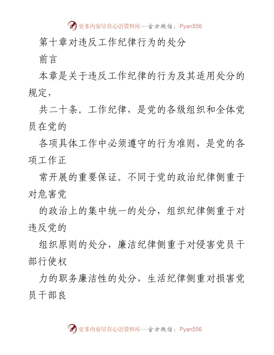 [工作总结] 党的纪律检查 - 违反工作纪律行为及处分规定分析.docx_第1页