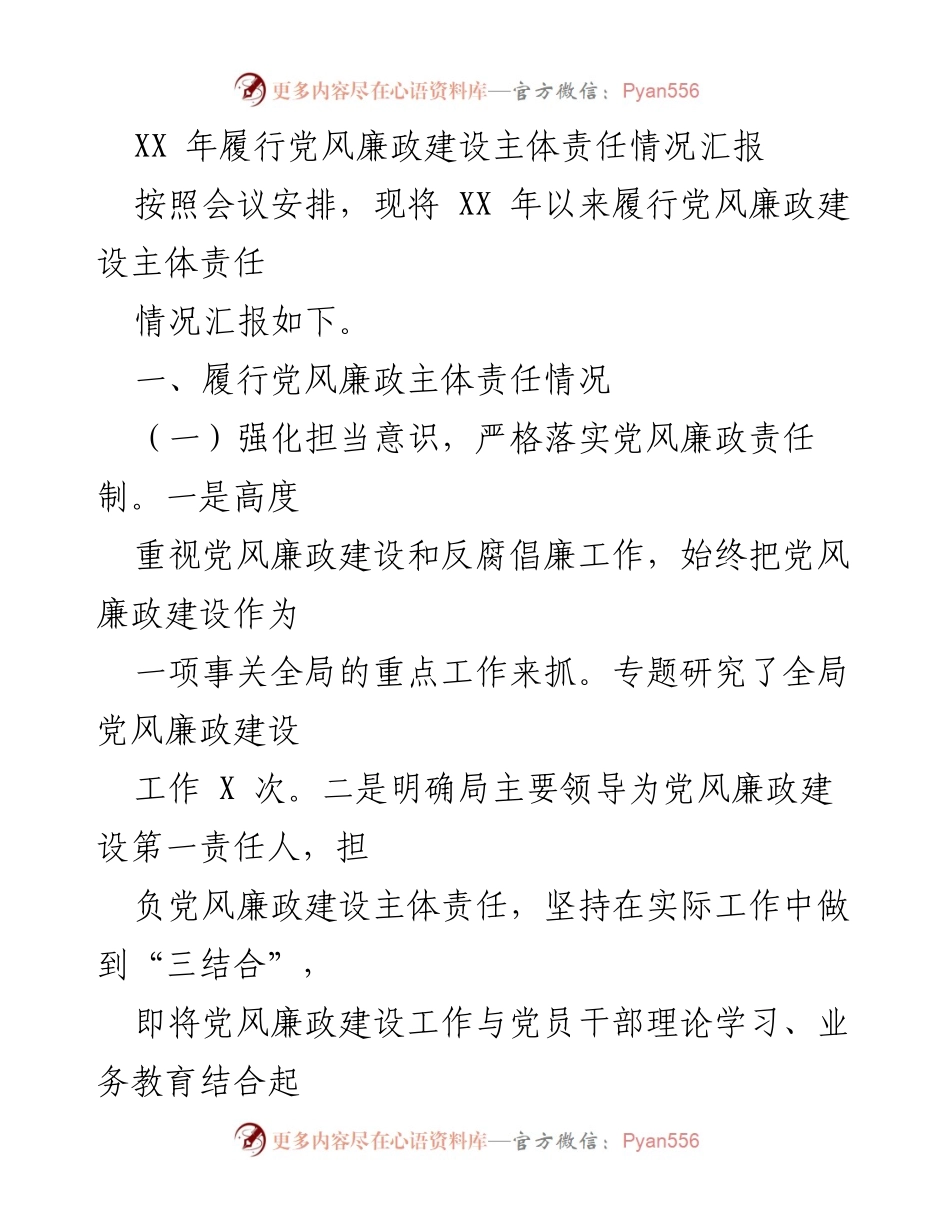 [工作总结] 党风廉政建设 - XX 年党风廉政建设主体责任履行情况汇报.docx_第1页