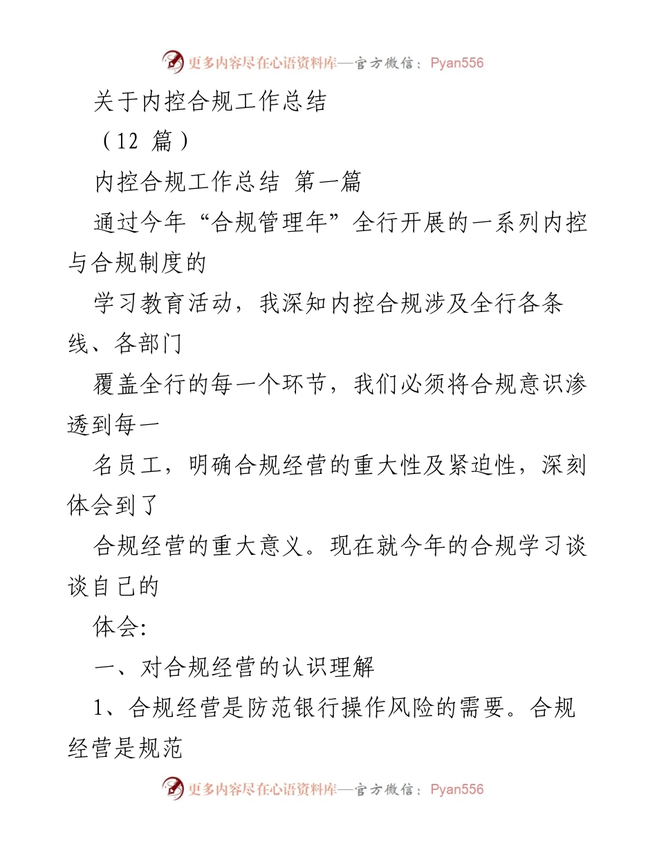 [工作总结] 内控合规工作总结 - 深化合规意识，提升内控管理水平.docx_第1页