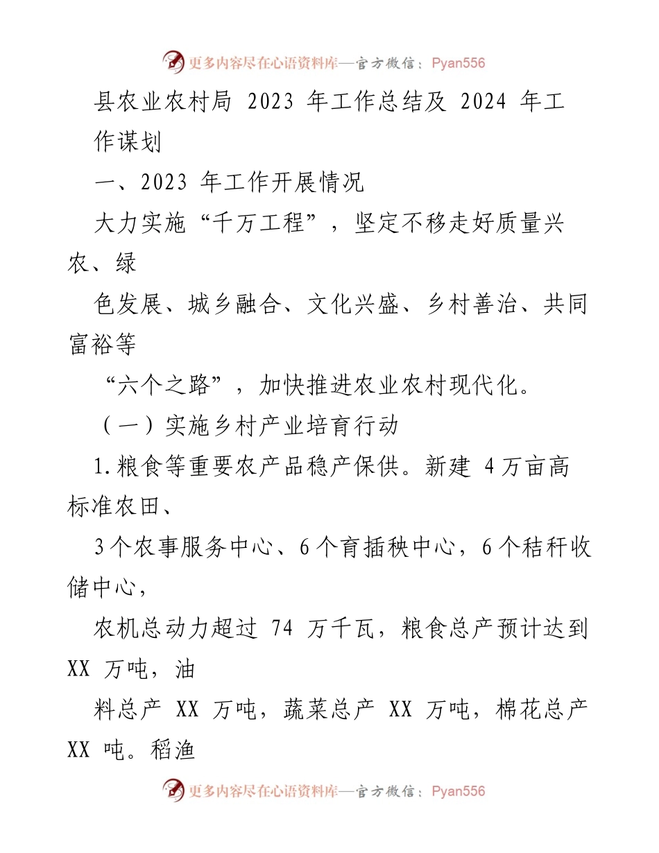 [工作总结] 农业农村局 - 2023年工作总结与2024年工作谋划.docx_第1页