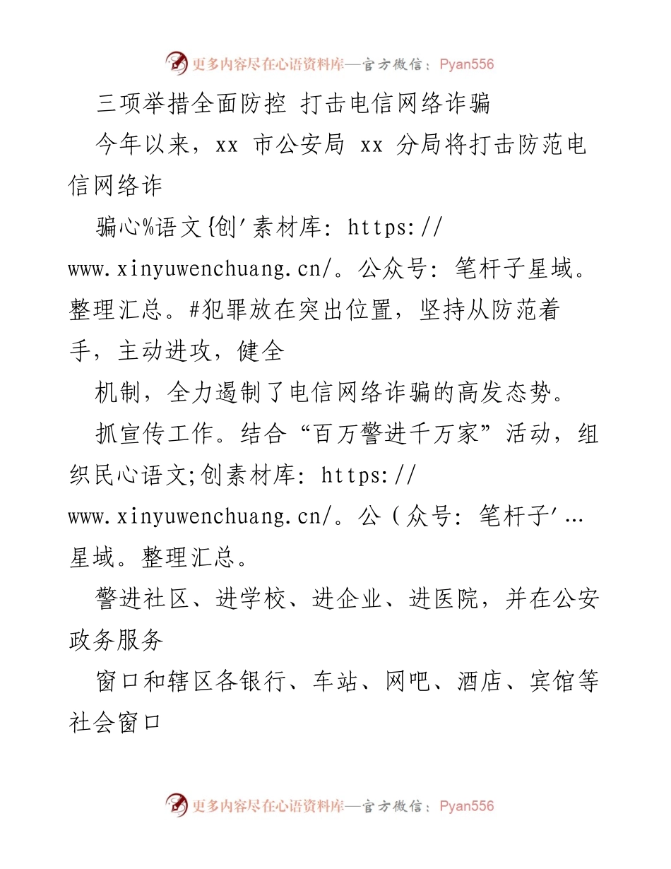 [工作总结] 公安局反诈工作 - 三项举措全面防控电信网络诈骗.docx_第1页