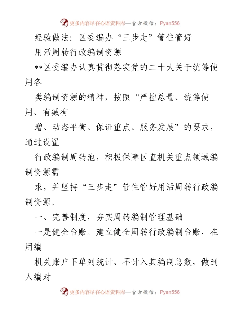 [工作总结] 区委编办 - 区委编办“三步走”有效管理周转行政编制资源.docx_第1页