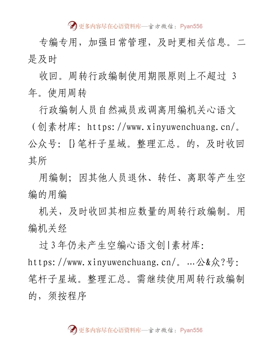 [工作总结] 区委编办 - 区委编办“三步走”有效管理周转行政编制资源.docx_第2页