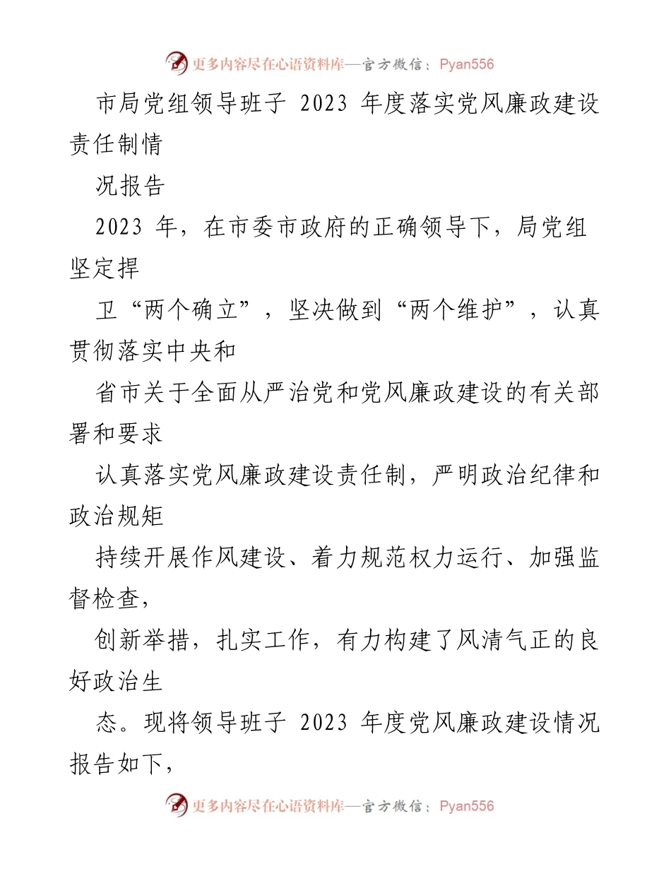[工作总结] 党风廉政建设 - 2023年度党风廉政建设责任制落实情况报告_6.docx_第1页