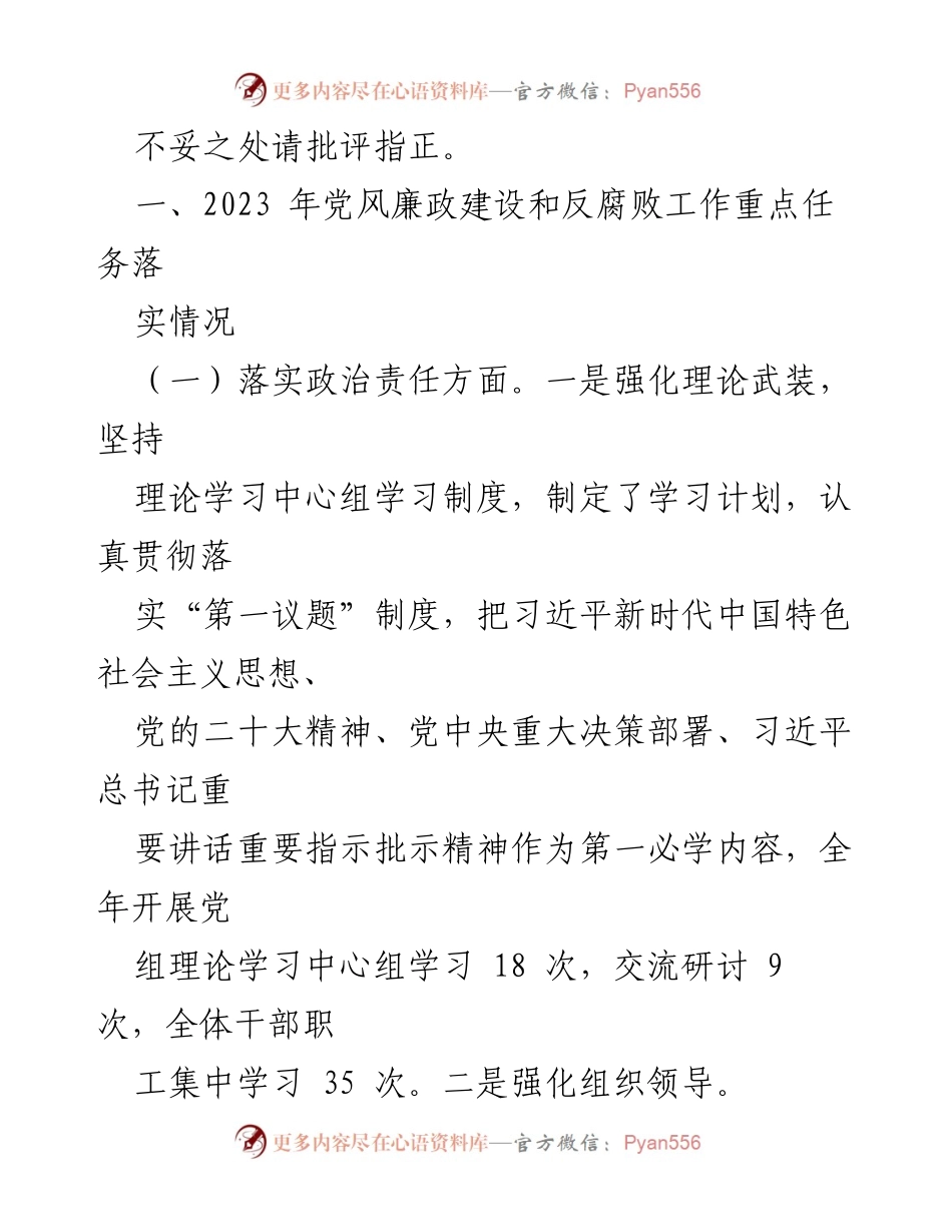 [工作总结] 党风廉政建设 - 2023年度党风廉政建设责任制落实情况报告_6.docx_第2页