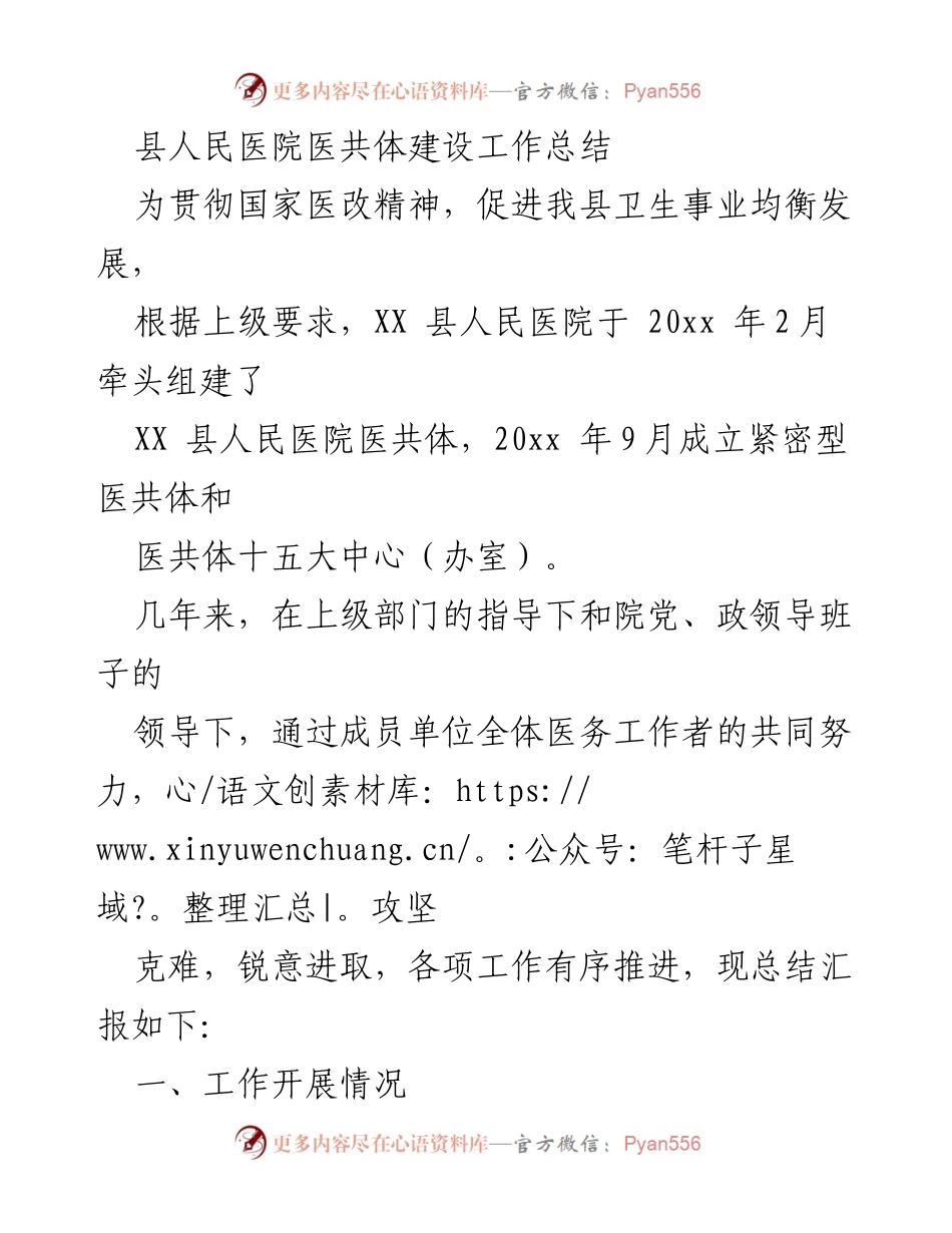 [工作总结] 医共体建设 - 县人民医院医共体建设工作总结_1.docx_第1页