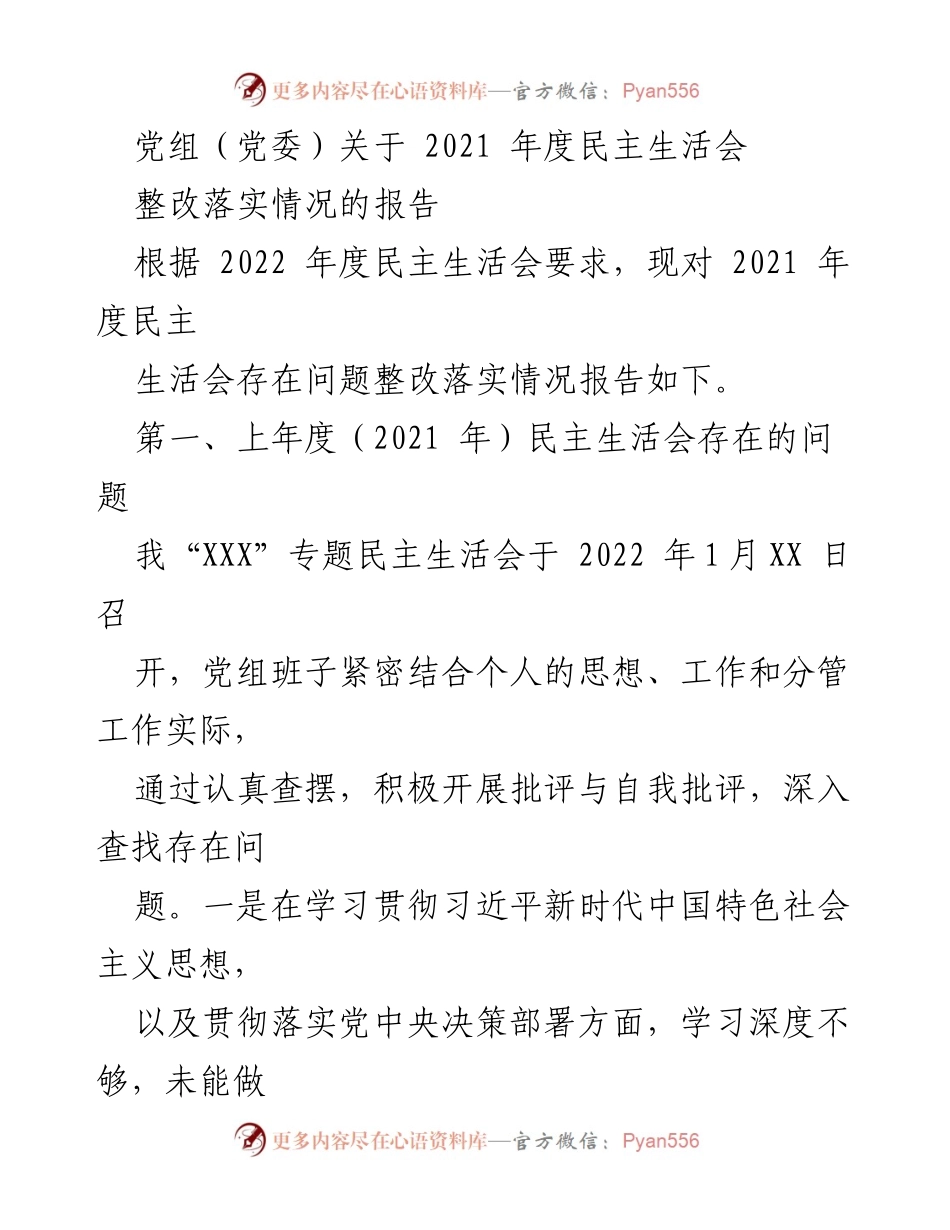 [工作总结] 党组民主生活会 - 2021年度民主生活会整改落实情况报告.docx_第1页