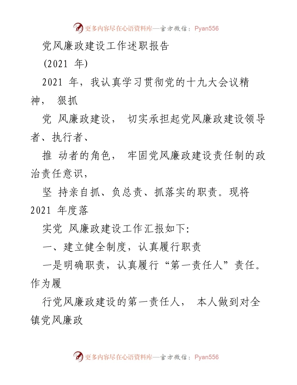 [工作总结] 党风廉政建设 - 2021年度党风廉政建设工作述职报告.docx_第1页