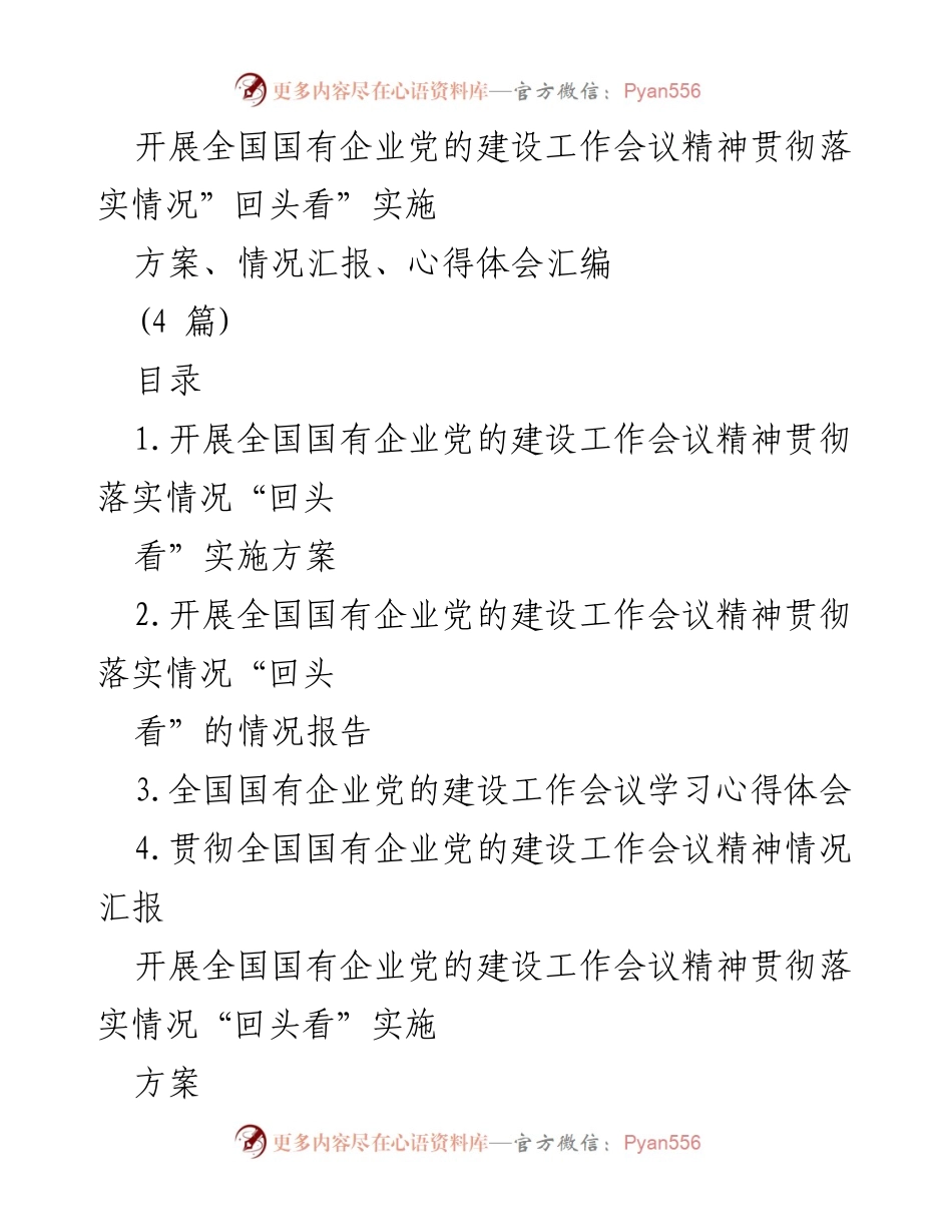 [工作总结] 党的建设工作会议 - 全国国有企业党的建设工作会议精神贯彻落实情况汇编.docx_第1页