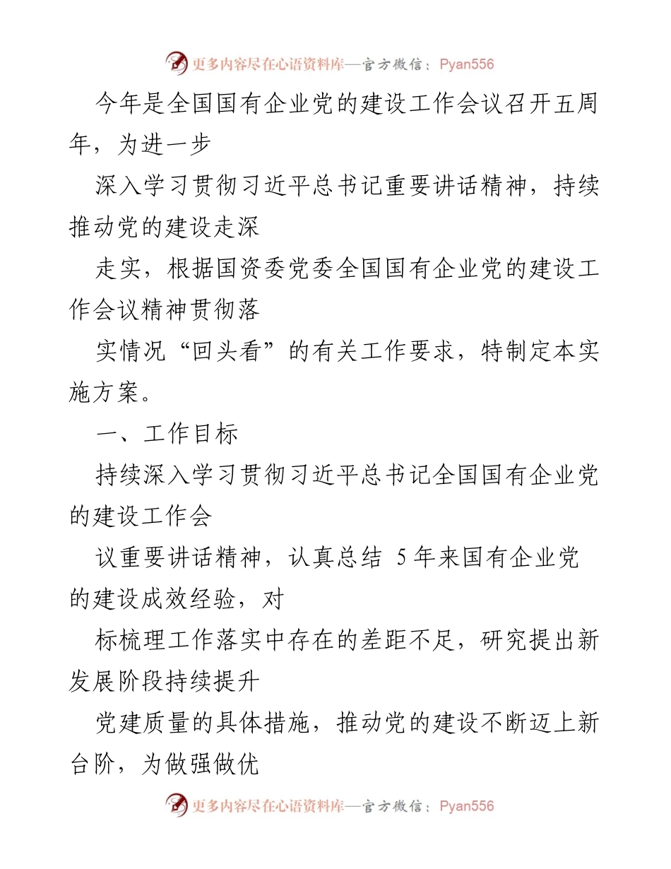 [工作总结] 党的建设工作会议 - 全国国有企业党的建设工作会议精神贯彻落实情况汇编.docx_第2页