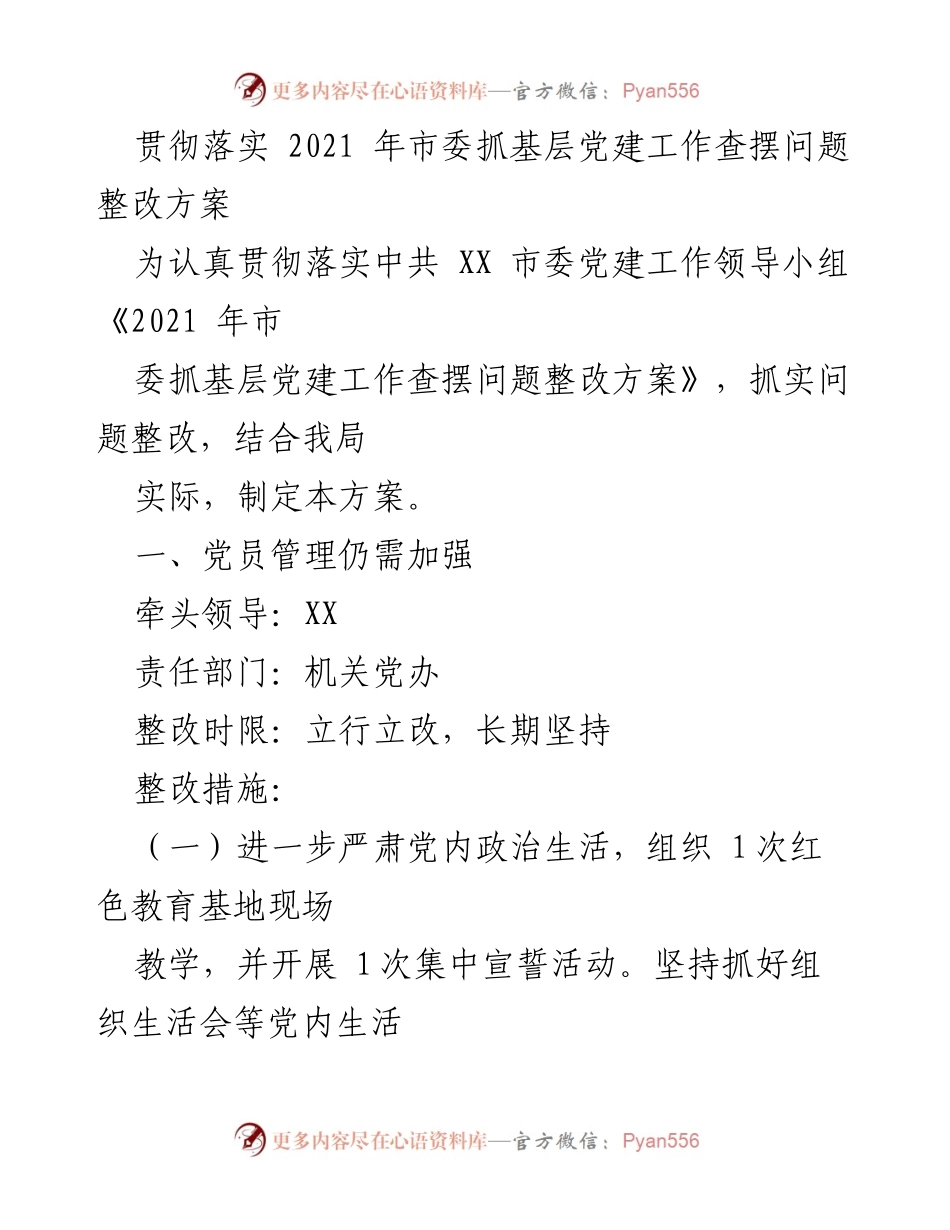 [工作总结] 党建工作整改 - 2021年市委抓基层党建工作整改方案落实情况总结.docx_第1页