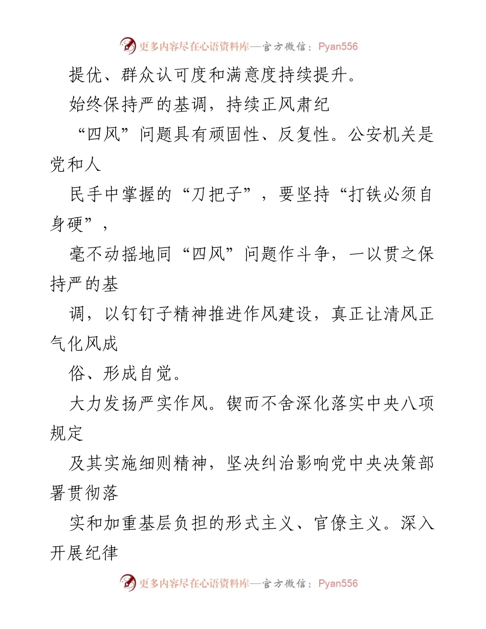 [工作总结] 公安机关 - 着力构建全面从严管党治警体系，推动作风转变与群众满意度提升.docx_第2页